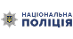 Національна поліція України
